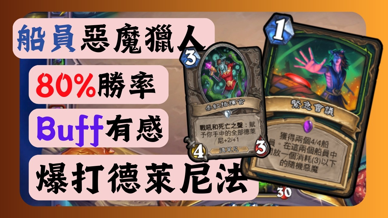 [實用牌組] 船員惡魔獵人 80%勝率 Buff 有感 爆打德萊尼法師| 時光特攻隊