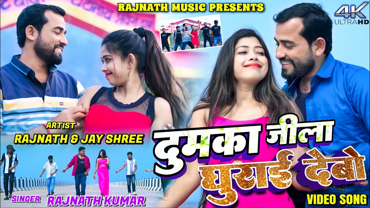 Dumka Jila Ghumai Debo ||Rajnath, Naresh & Jay Shree  || New Khortha Video 2026