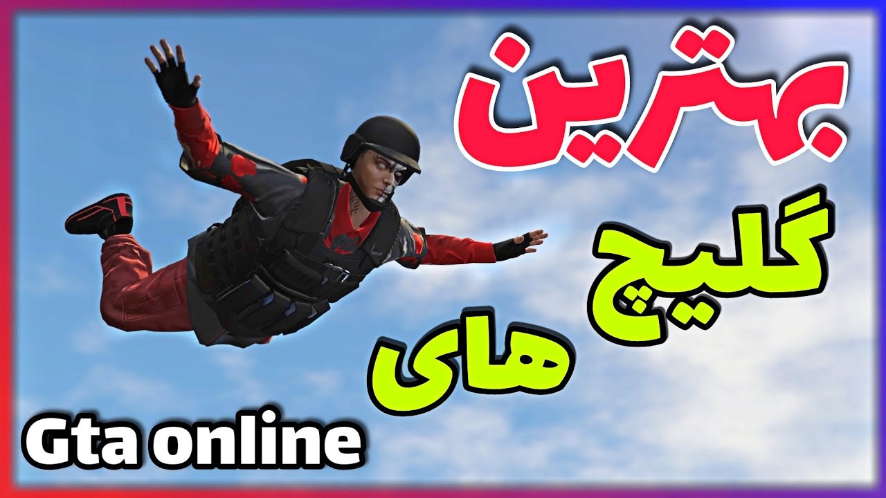 5 تا از بهترین گلیچ های Gta Online😍🔥