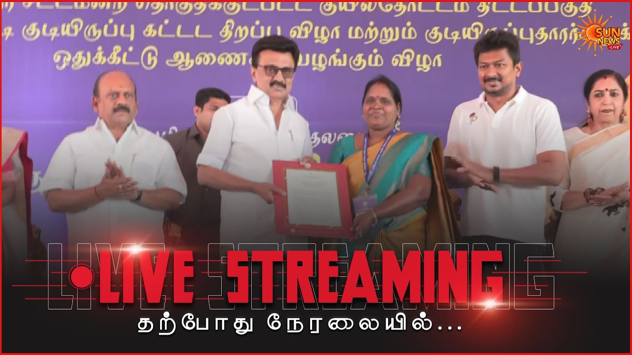 🔴LIVE : புதிய அடுக்குமாடி குடியிருப்புகளை திறந்து, வீடு ஒதுக்கீடு ஆணைகளை வழங்குகிறார் முதலமைச்சர்