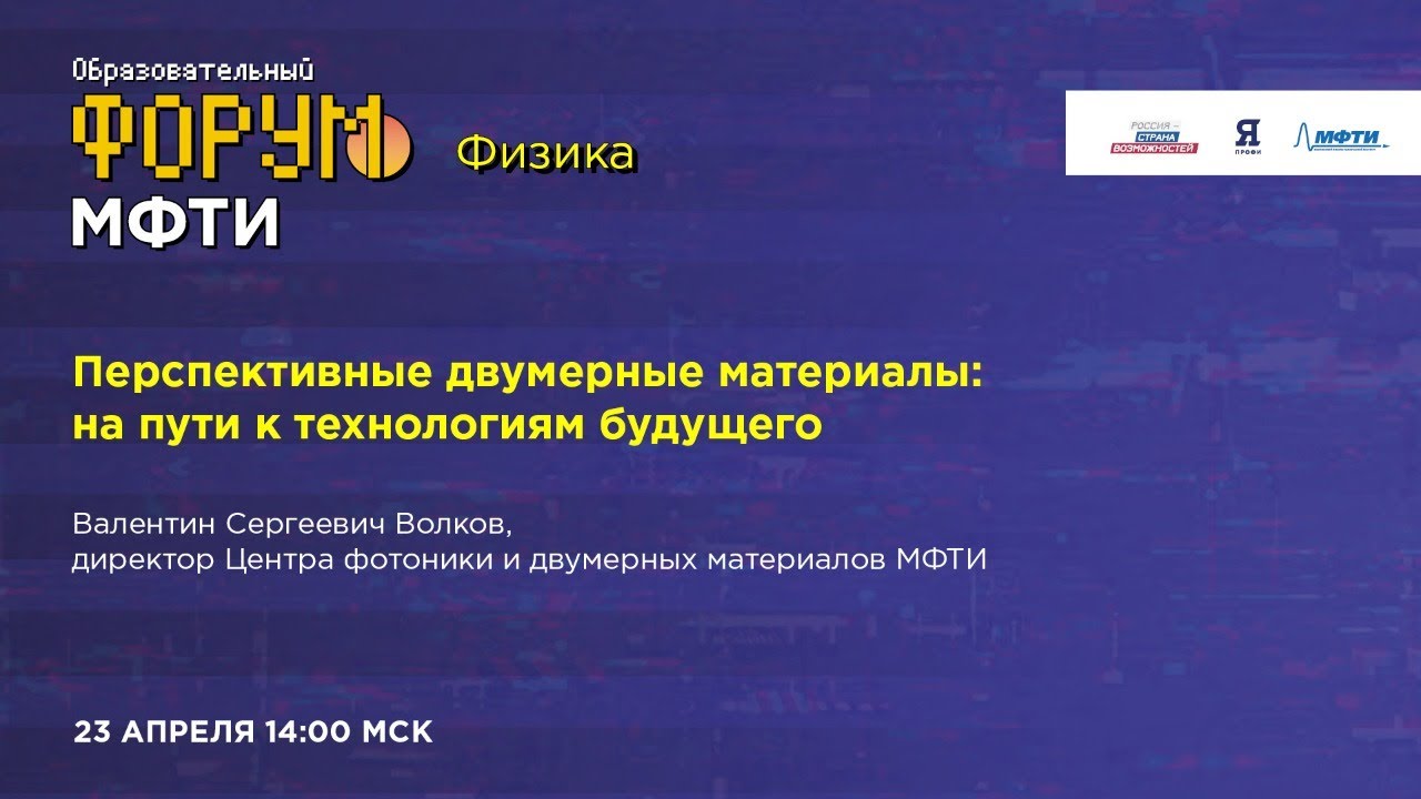 Перспективные двумерные материалы: на пути к технологиям будущего