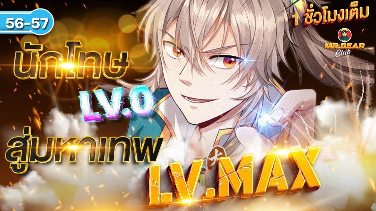 Part 56-57 : นักโทษ Lv.0 ฟาร์มจนเป็นมหาเทพ Lv.MAX (เกิดใหม่ในร่างพระเจ้า) #เกิดใหม่ต่างโลก