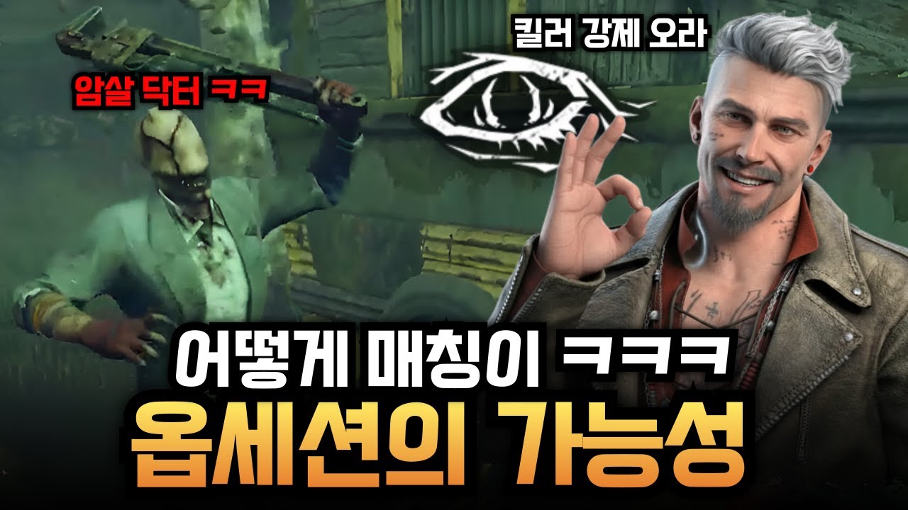 진짜 극적인매칭 ㅋㅋㅋ 암살을 카운터치는 '옵세션'의 가능성을 보다 - 생존자 어그로
