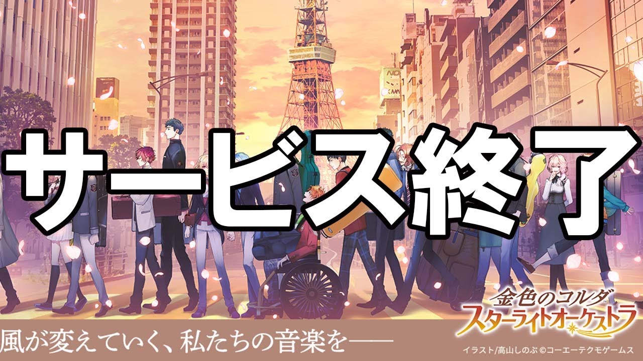 スタオケ - サービス終了の瞬間【金色のコルダ スターライトオーケストラ】