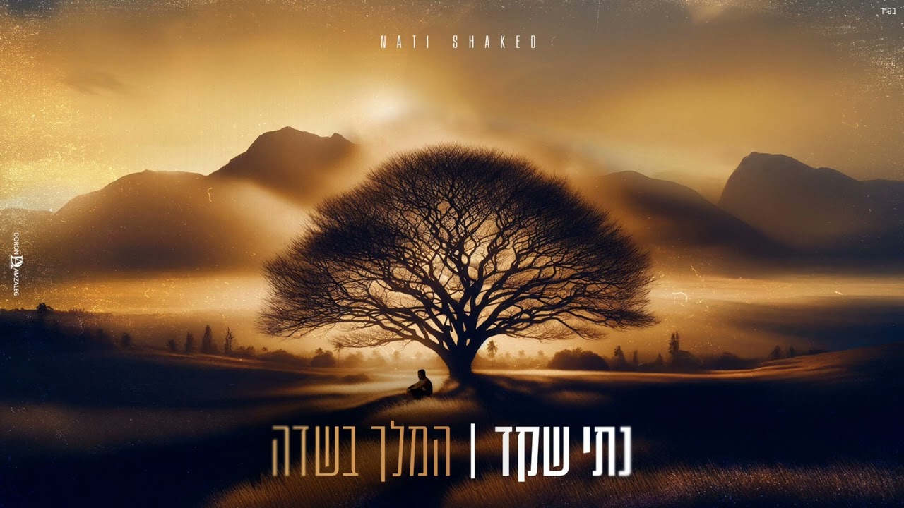 נתי שקד- המלך בשדה (קאבר)