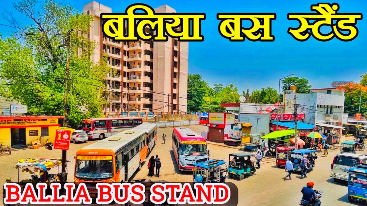 बलिया बस स्टैंड | Ballia sarkari busstand |sarkari bus stand ballia