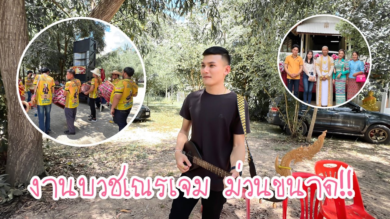 เครื่องออกงานวันแรก มาฟังเสียงกัน งานบวชเณรเจม (น้องชายธิดาพร) | ทองเบส ทับถนน