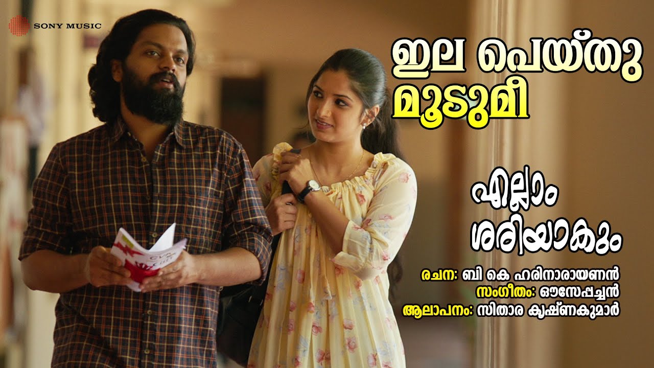 Ilapeythu Moodumi | Ellam Sheriyakum | Sithara Krishnakumar | Ouseppachan | BK Harinarayanan