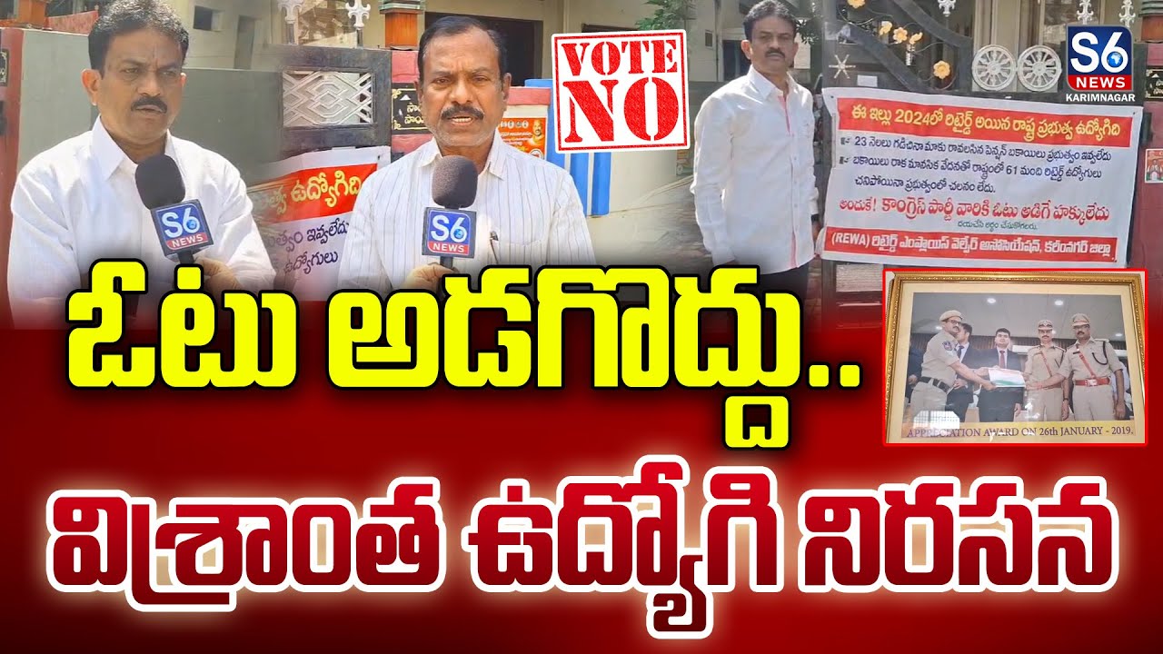 రిటైర్డ్ ఉద్యోగి ఫ్లెక్సీ.. రాష్ట్రవ్యాప్తంగా చర్చ | Retired Employee Protest | S6 News Karimnagar