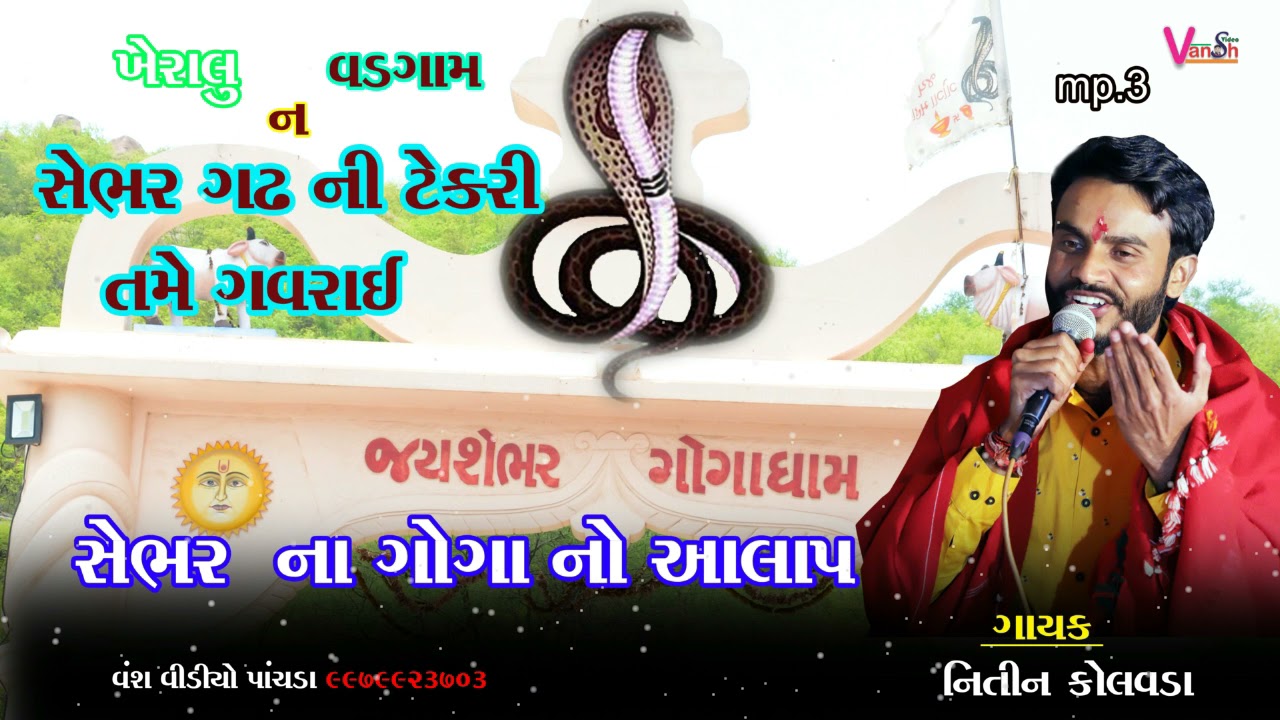 Nitin Kolavada Alap || સેંભર ગઢ ની ટેકરી ના ગોગા નો આલાપ || Kheralu Vadgam Sebhar || Goga maharaj