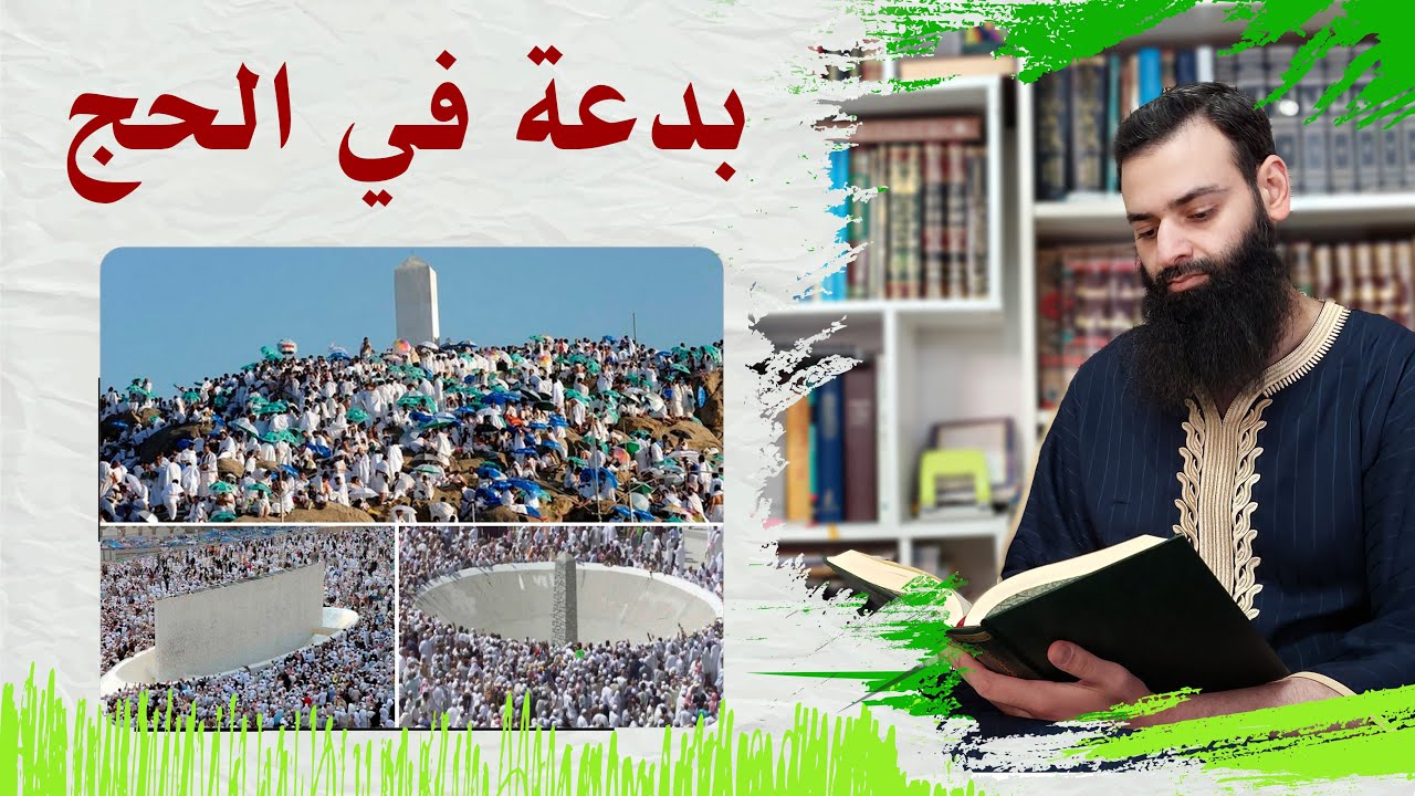 تحذير من هذه البدعة في الحج وفي يوم عرفات وفي رمي الجمار ~ محمد بن شمس الدين
