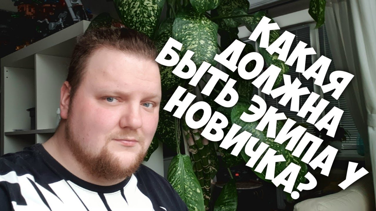 Какая Должна Быть Экипировка У Новичка?