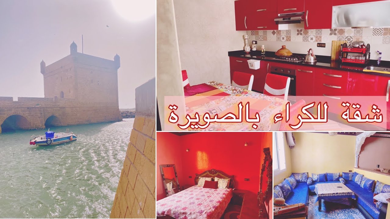 Essaouira -شقة للكراء بمدينة الصويرة