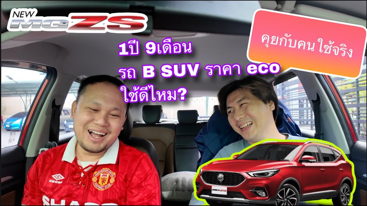 MG ZS ใช้มา 1ปี 9เดือน คุยกับคนใช้จริง ดีไหม เจอปัญหาอะไรหรือเปล่า?