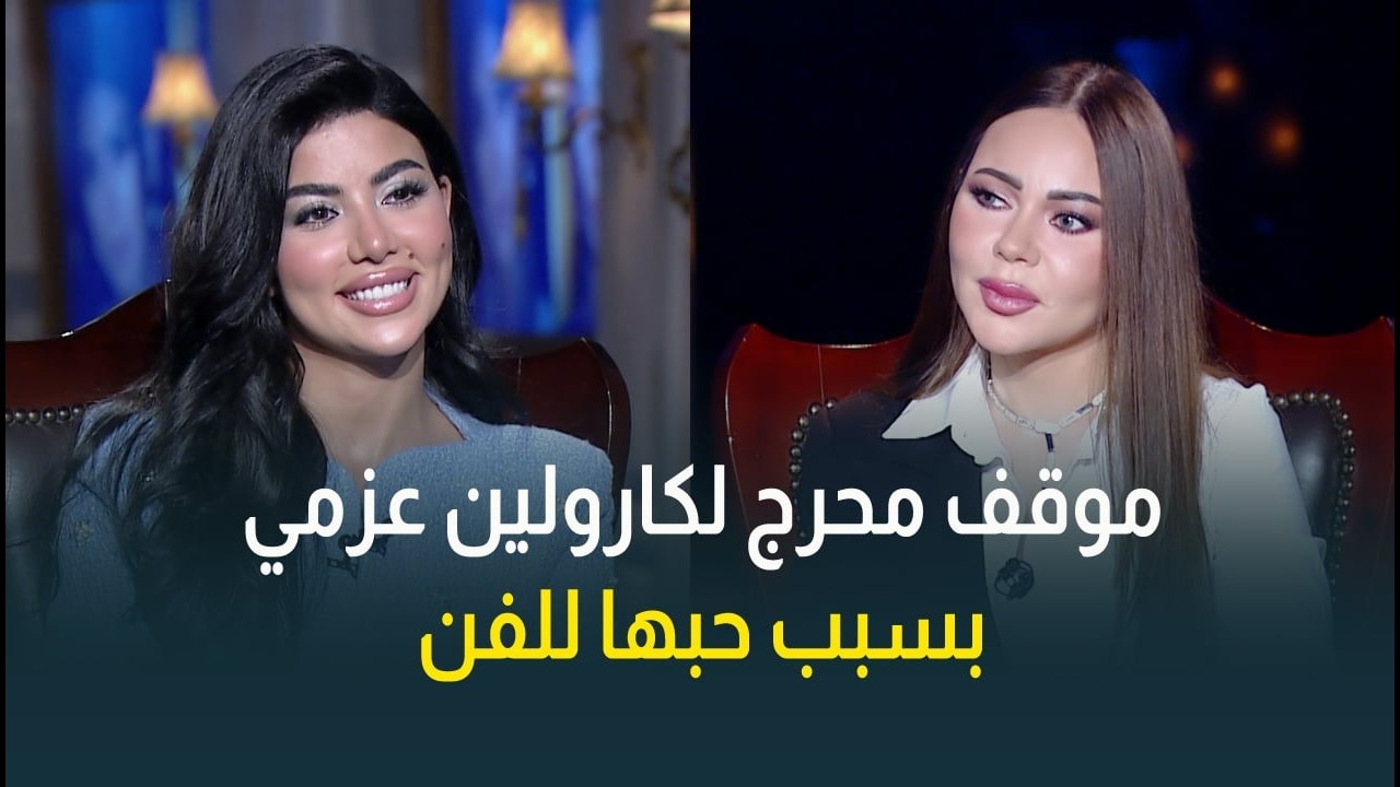بسبب حبها للفن .. موقف محرج للفنانة كارولين عزمي في طفولتها