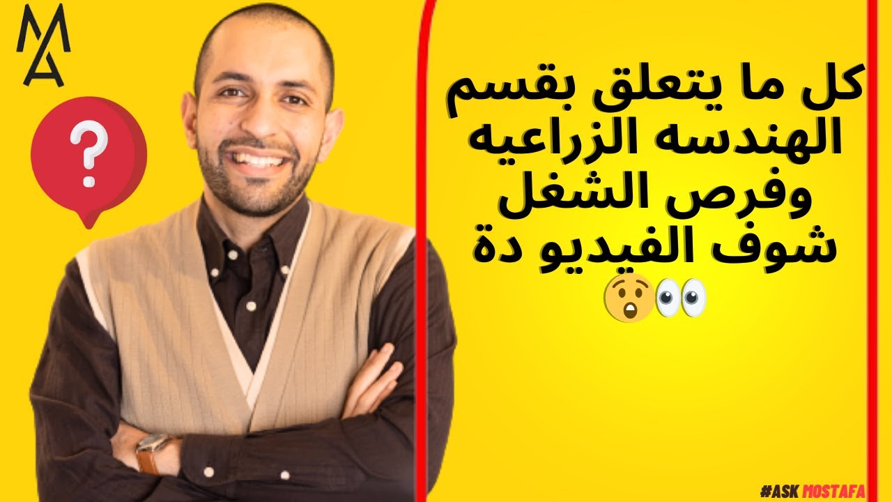 كل ما يتعلق بقسم الهندسه الزراعيه وفرص الشغل شوف الفيديو دة 👀😲