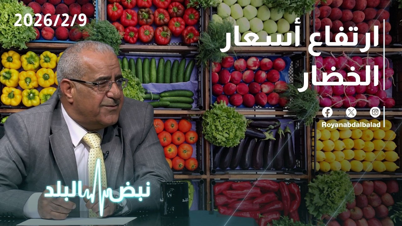 ارتفاع أسعار الخضار والدواجن قبل رمضان… ما الأسباب في الأردن؟