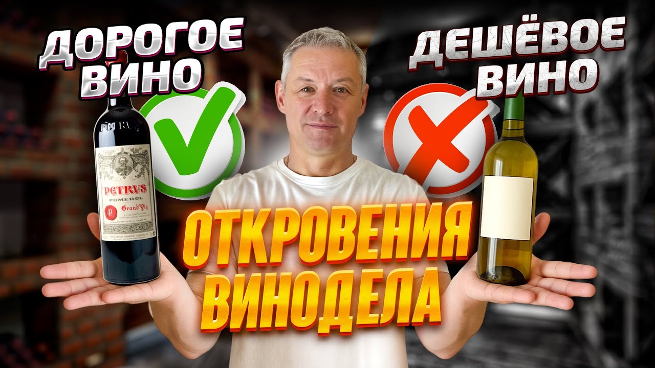 ДЕШЁВОЕ И ДОРОГОЕ ВИНО! За что вы ПЛАТИТЕ? Откровения ВИНОДЕЛА!