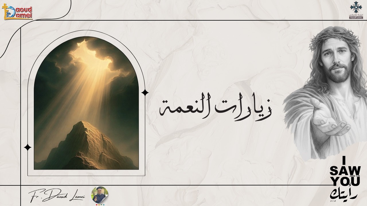 زيارات النعمة - عظة (18) من مؤتمر 