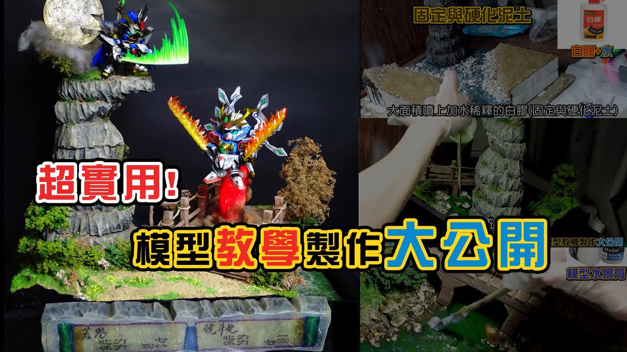 超實用!模型教學製作大公開!【教學影片淺顯易懂】適合入門新手/進階~讓你成為模型場景達人不是夢想!【荒鬼頑駄無VS武者號斗丸】賈斯汀鋼彈改Justin Gundam CustomＪ.G.C