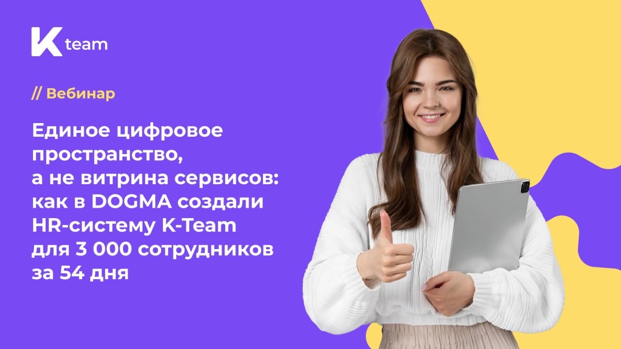 Вебинар «Единое пространство: как DOGMA создали HR-систему K-Team для 3000 сотрудников за 54 дня»