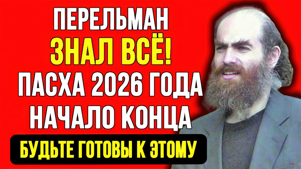 РОССИЯ И УКРАИНА В ТЕОРЕМЕ ПЕРЕЛЬМАНА: ТАЙНЫЙ ПОДТЕКСТ, КОТОРЫЙ СКРЫВАЛИ