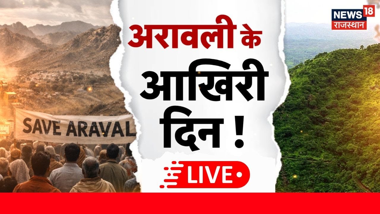 Arawali Protest News LIVE : अरावली के आखिरी दिन ? | aravali hills news | aravali hills news protest