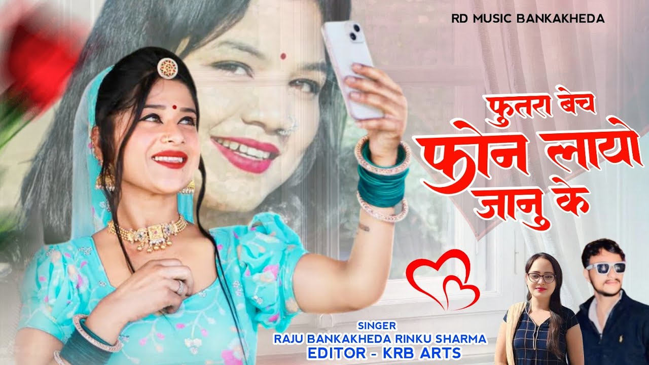 न्यू लव सोंग 2025 // फुतरा बेच फोन लायो जानु के // Singer Raju Bankakheda Rinku Sharma New Song