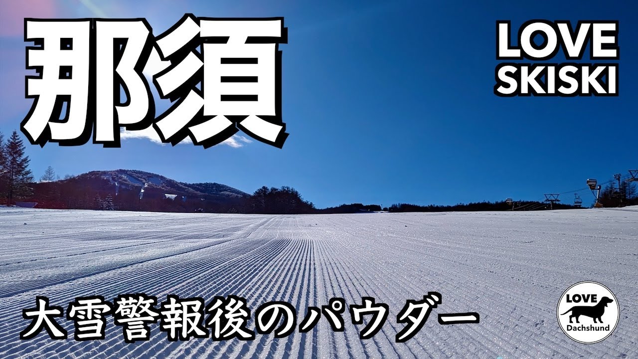 【ハンターマウンテン】那須塩原の絶景と極上パウダーを満喫 - LOVE SKISKI