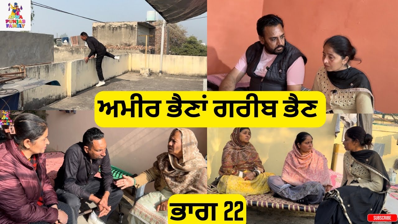 ਅਮੀਰ ਭੈਣਾਂ ਗਰੀਬ ਭੈਣ ਭਾਗ 22 Ameer Bhena Gareeb Bhen Part 22 |Punjabi Web Series|