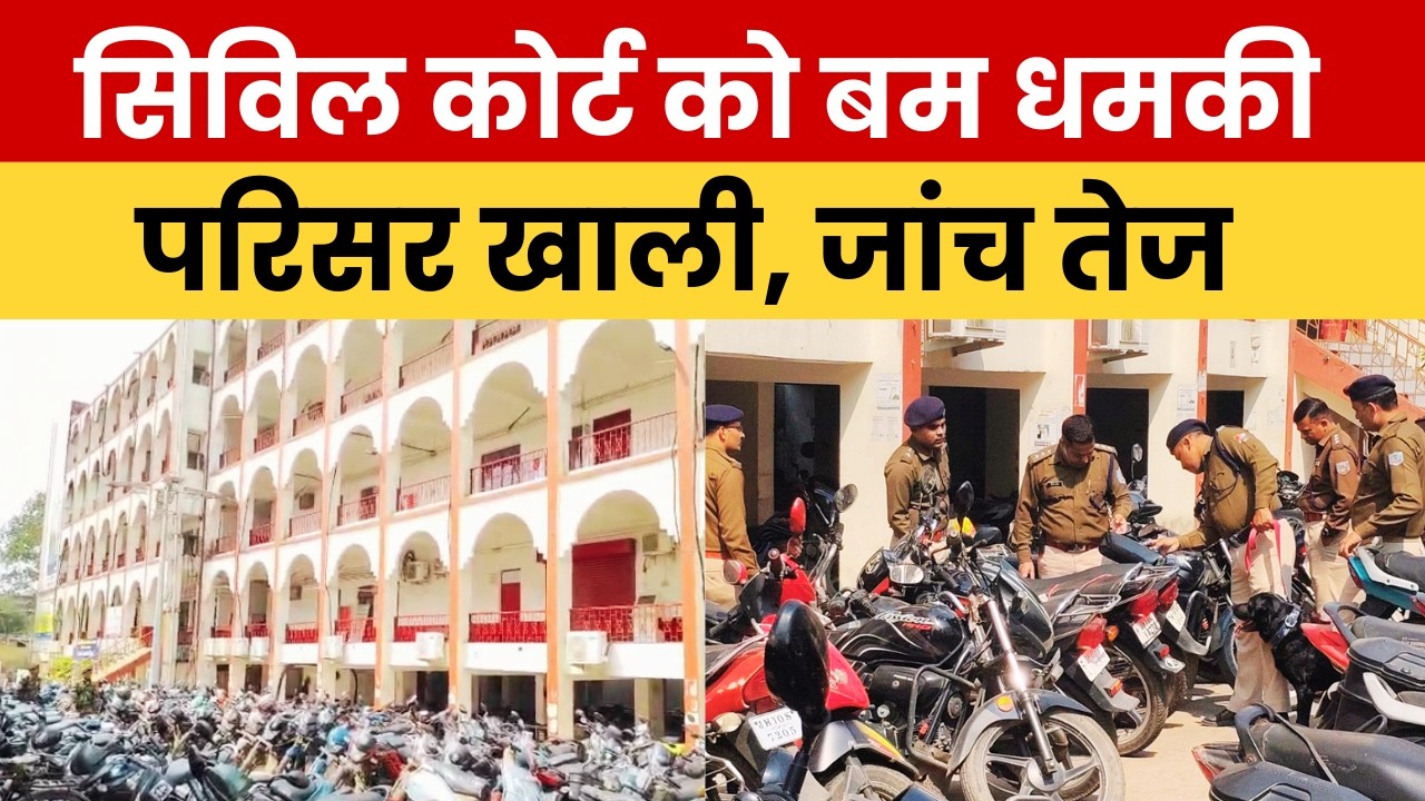 धनबाद सिविल कोर्ट को बम से उड़ाने की धमकी, परिसर खाली कर जांच तेज