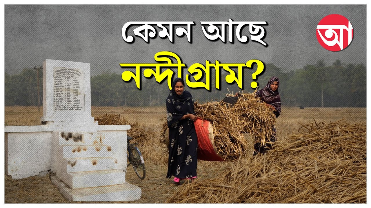 Nandigram News | বদলের নন্দীগ্রামে কী বলছেন শহিদ পরিবারের সদস্যেরা? | Abhishek Banerjee Sebaashray