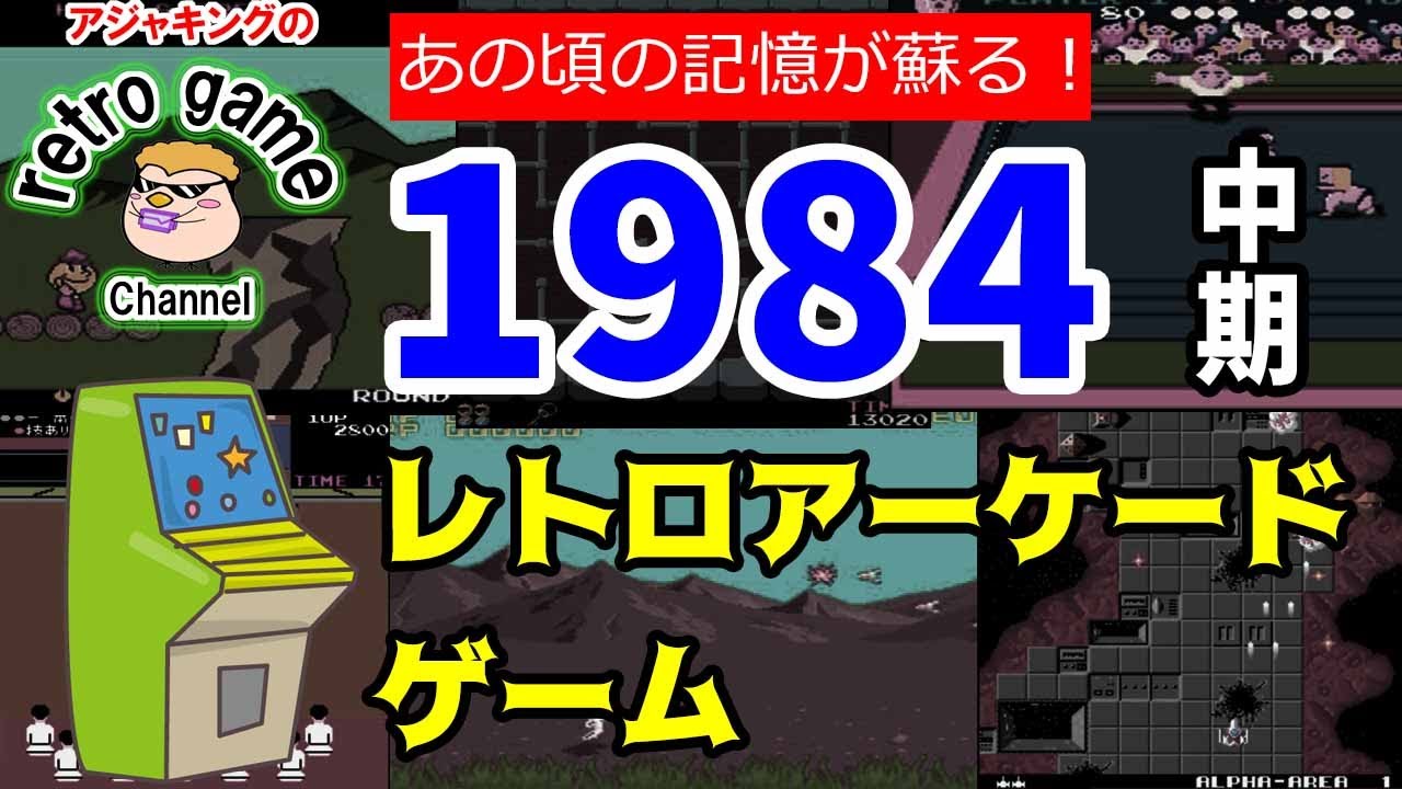 レトロアーケードゲーム特集1984年中期「あの頃の記憶が蘇る！」