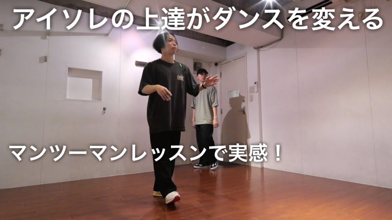 マンツーマンでレッスン！後半はアイソレが上達すると踊りが変わる例を紹介！