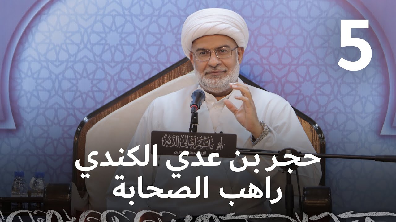 { حجر بن عدي الكندي راهب الصحابة } ليلة 5 رمضان 1444 هـ | سماحة الشيخ هاني البناء