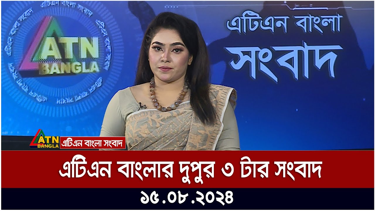 এটিএন বাংলার দুপুর ৩ টার সংবাদ | ১৫.০৮.২০২৪ । Bangla Khobor | Ajker News