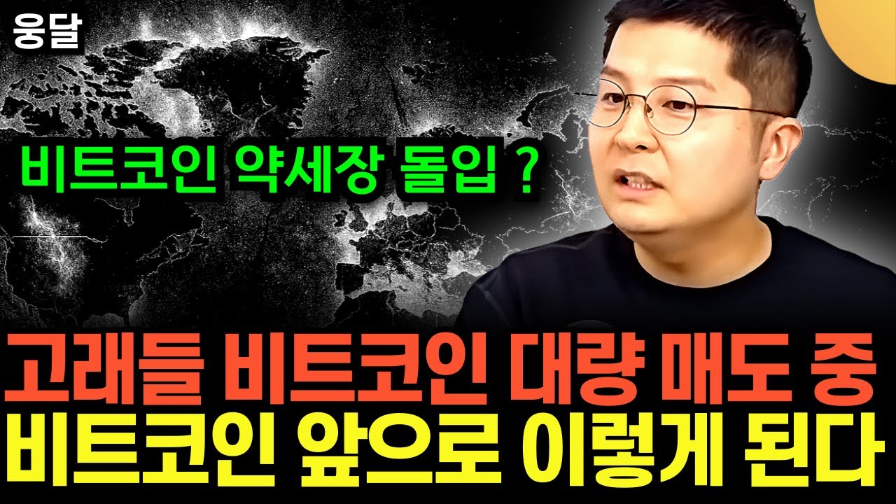 비트코인 사이클 종료, 약세장 돌입했다? .. 고래들 비트코인 대량 매도 중 .. 비트코인 앞으로 이렇게 된다 | 웅달 TV