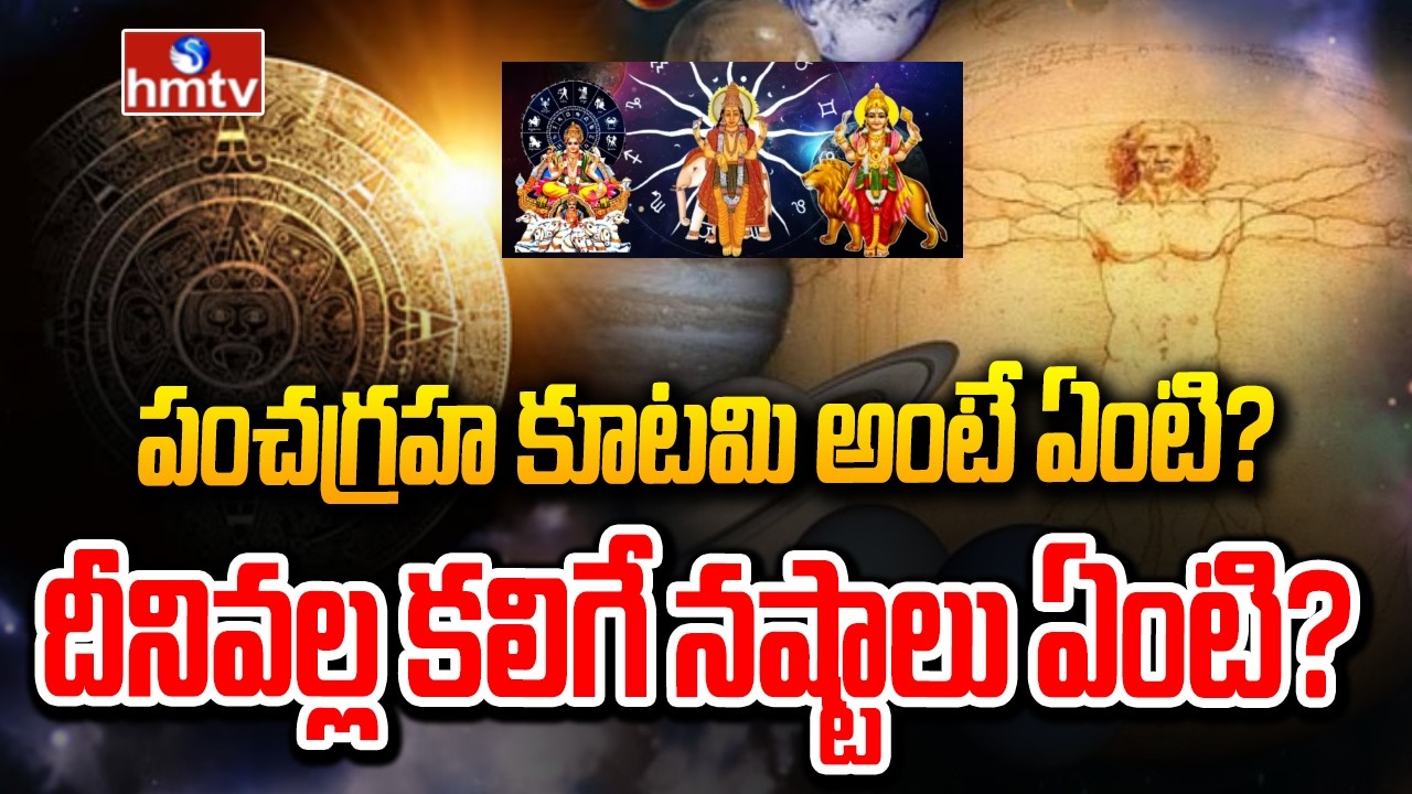 పంచగ్రహ కూటమి అంటే ఏంటి? దీనివల్ల కలిగే నష్టాలు ఏంటి? |  Pancha Graha Kutami |hmtv