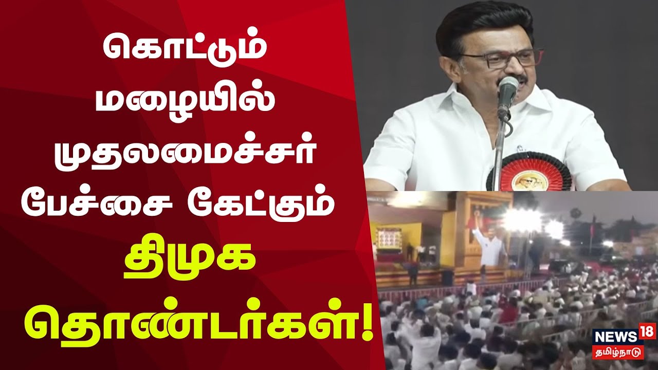 CM Speech In Rain | கொட்டும் மழையில் முதலமைச்சர் பேச்சை கேட்கும் திமுக தொண்டர்கள்!