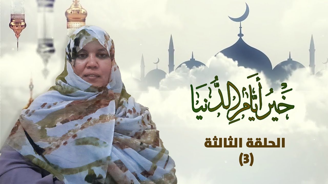 خير أيام الدنيا || مع  الأستاذة: رقية حمه