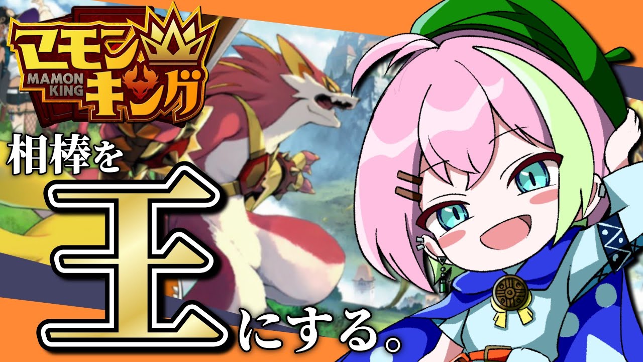 【マモンキング】相棒を、―王―にする。 -Part1- #shorts #マモンキング #VTuber #縦型配信