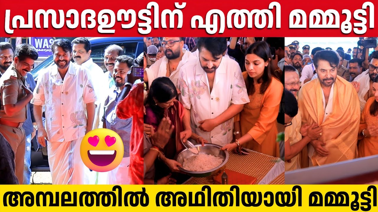 ഭക്തജനങ്ങൾക്ക് പ്രസാദം വിളമ്പി മമ്മൂട്ടി | Ernakulam Shiva Temple | Mammootty At Ernakulatthappan