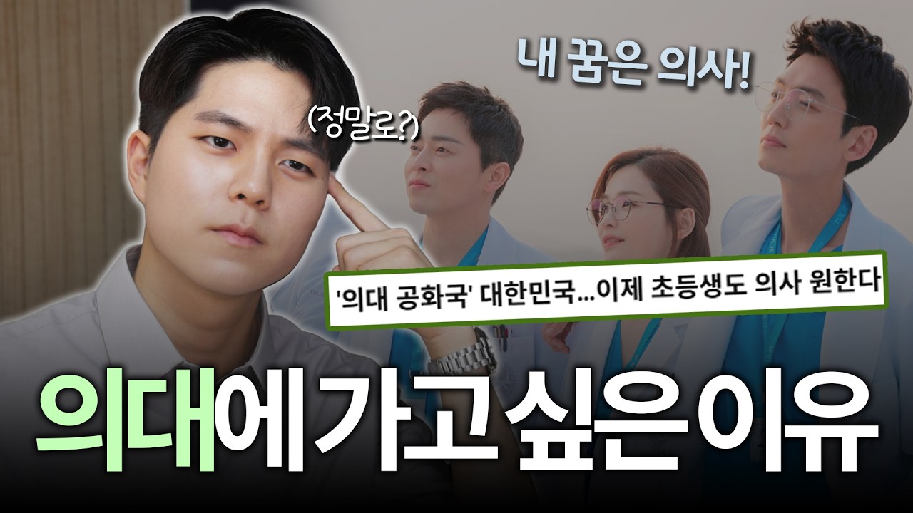 대한민국이 의대에 목숨 거는 이유? | 자유에 반하다 EP.02