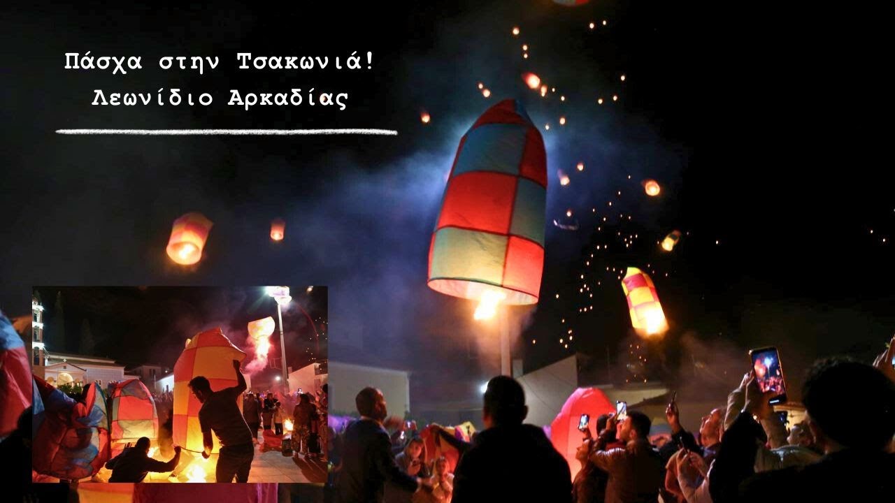 Πάσχα στο Λεωνίδιο Αρκαδίας 🎆 μια μοναδική εμπειρία 💯