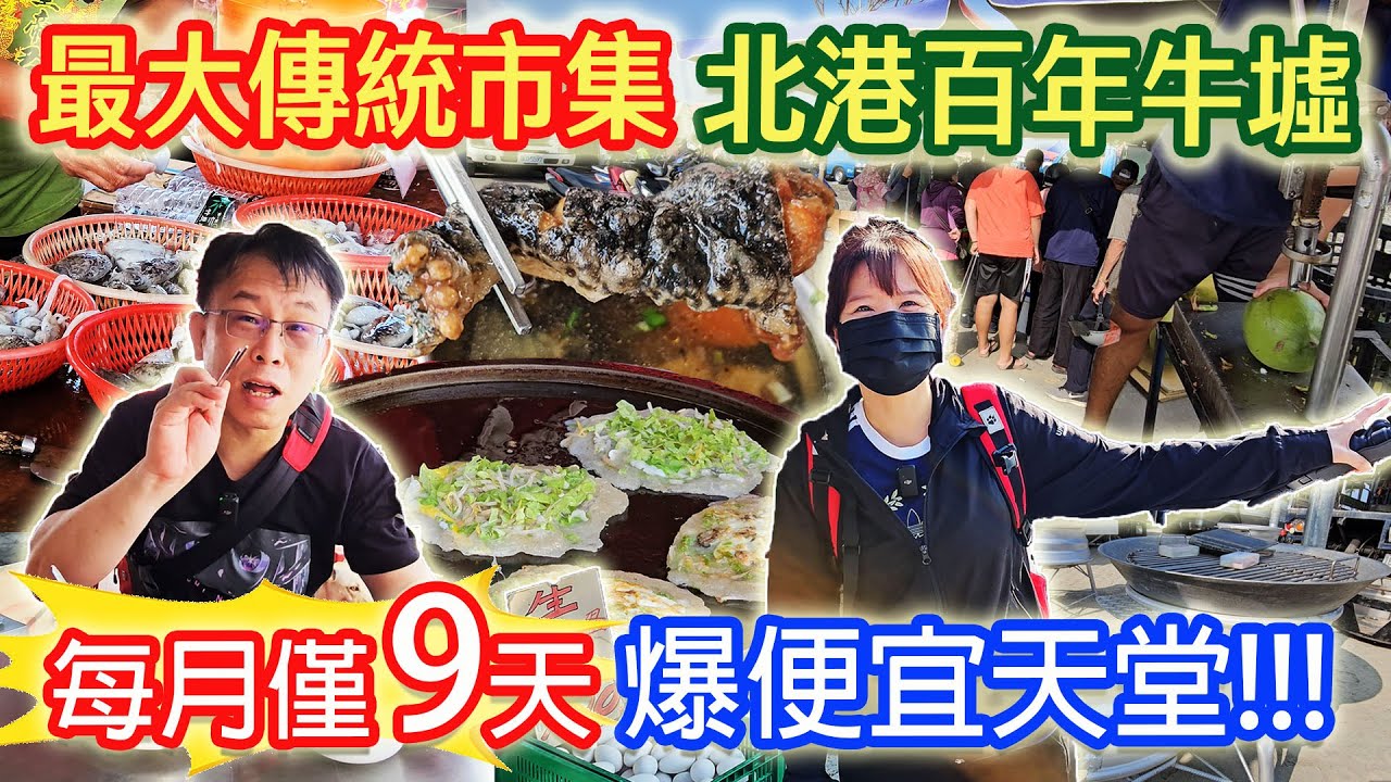 百年北港牛墟 便宜到爆炸 1條魚只要10元!? 整籃花枝150元!? 紅燒青蛙 超大鵝蛋  絲瓜3條50 一日遊的好去處  一月僅9天｜乾杯與小菜的日常