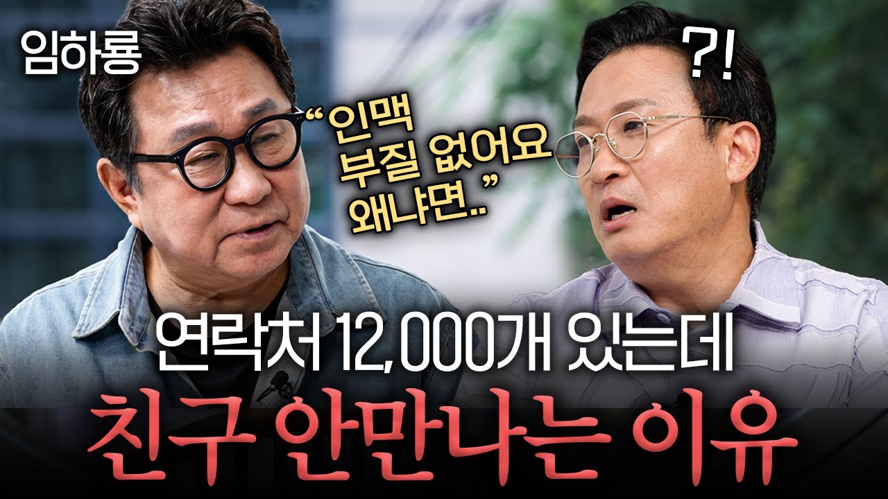 경조사 참석률 1위 연예인이 더이상 인간관계에 집착하지 않는 이유 | 서경석의 인생수업 EP.2 (임하룡 2부)