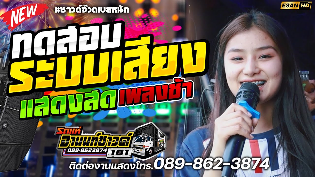 เพลงช้าทดสอบระบบเสียง!! มักบ่าวรุ่นน้อง | ในใจอยากได้สอง | ถามข่าวผู้สาวเก่า - รถแห่อานนท์ซาวด์