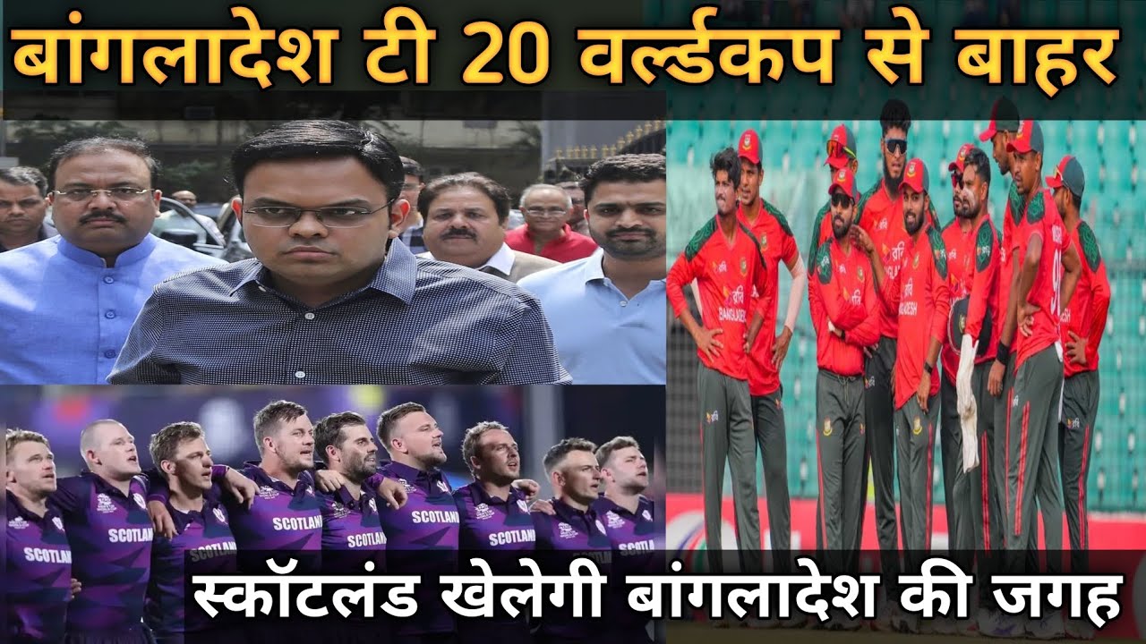 बांगलादेश टी 20 वर्ल्डकप से बाहर| जय शाह की नई चाल स्कॉटलंड की टी 20 वर्ल्डकप मे एन्ट्री| #cricket 