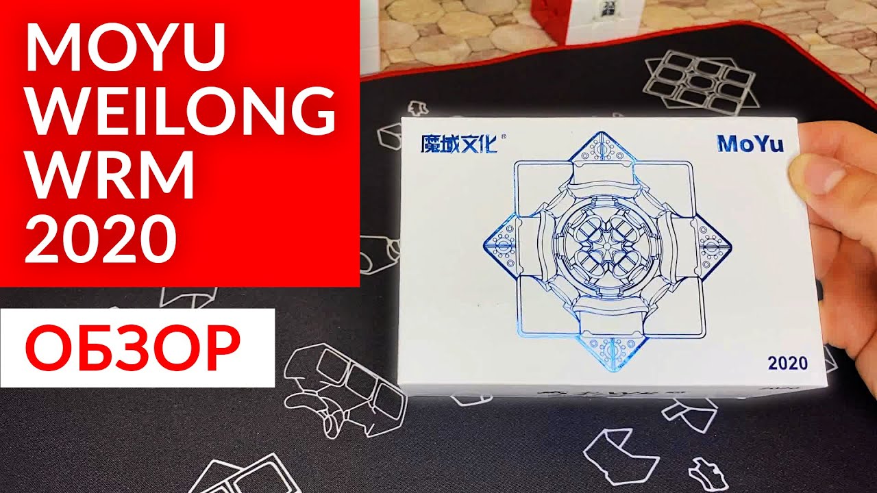 ОБЗОР MOYU 3X3X3 WEILONG WRM 2020