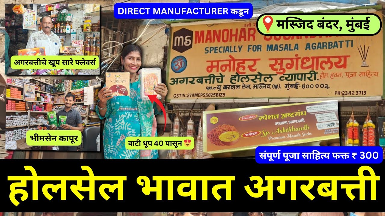 😍मुंबईतील अगरबत्तीचे होलसेल मार्केट Wholesale Agarbatti Market in Mumbai| Masjid Bandar पूजा साहित्य